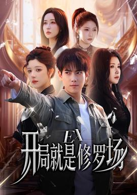 開局就是修羅場(全集)