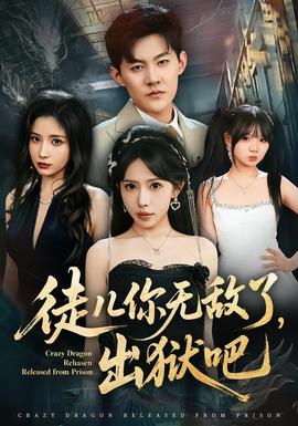 徒兒你無(wú)敵了，出獄吧(全集)