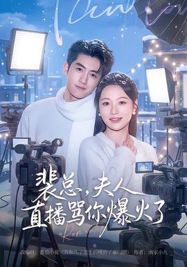 裴總，夫人直播罵你爆火了(全集)