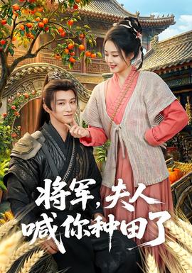 將軍，夫人喊你種田了(全集)