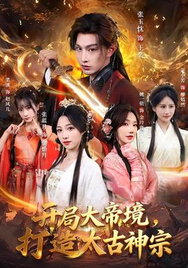 開局大帝境，打造太古神宗(全集)