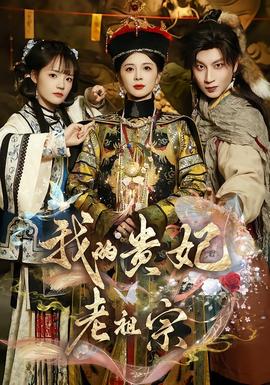 我的貴妃老祖宗(全集)
