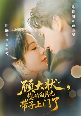 顧大狀，您的白月光帶子上門了(全集)