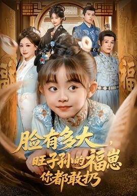 臉有多大，旺子孫的福崽你都敢扔(全集)