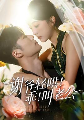 謝爺輕哄！乖！叫老公(全集)