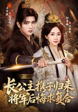 長公主攜子歸來，將軍后悔求復合(全集)