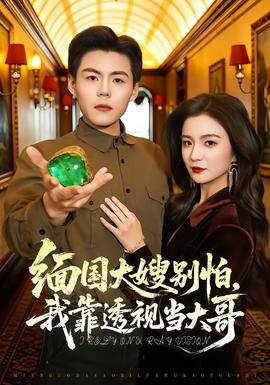 緬國(guó)大嫂別怕，我靠透視當(dāng)大哥(全集)