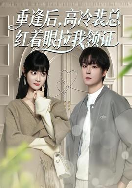 重逢后，高冷裴總紅著眼拉我領證(全集)