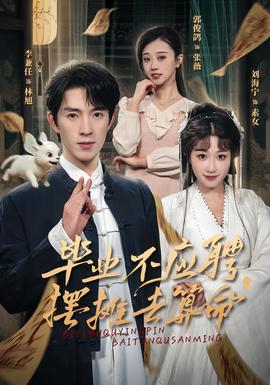 畢業(yè)不應(yīng)聘，擺攤?cè)ニ忝?全集)