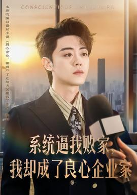 系統(tǒng)逼我敗家，我卻成了良心企業(yè)家(全集)