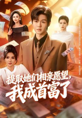 提取她們相親愿望，我成首富了(全集)