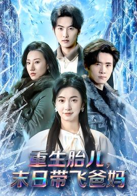 重生胎兒，末日帶飛爸媽(全集)