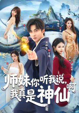 師妹你聽(tīng)我說(shuō)，我真是神仙啊(全集)