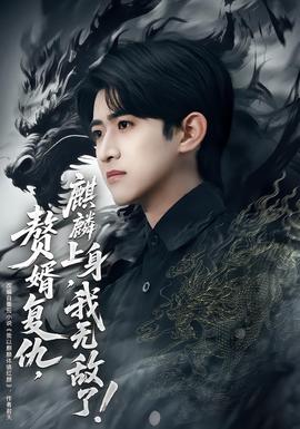 贅婿復(fù)仇，麒麟上身，我無敵了(全集)