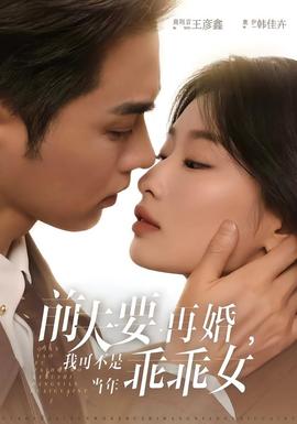 前夫要再婚，我可不是當年乖乖女(全集)