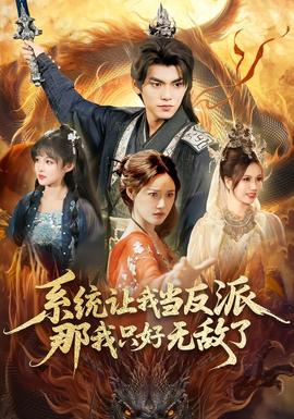 系統(tǒng)讓我當(dāng)反派，那我只好無敵了(全集)