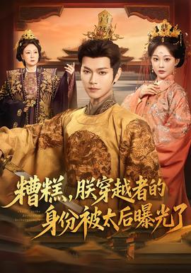 糟糕，朕穿越者的身份被太后曝光了(全集)