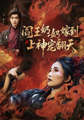 閻王奶奶嫁到，上神寵翻天(全集)