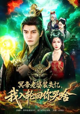 冥帝老婆裝失憶，我入輪回你哭啥(全集)