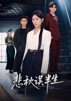 悲秋誤半生(全集)