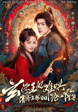 玄學(xué)王妃難哄，清冷王爺日日淪陷(全集)