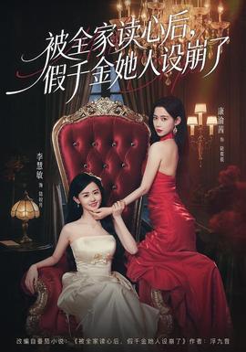 被全家讀心后，假千金她人設(shè)崩了(全集)