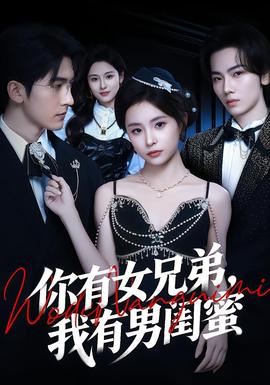 你有女兄弟，我有男閨蜜(全集)