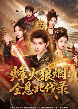 烽火狼煙：全息北伐錄(全集)