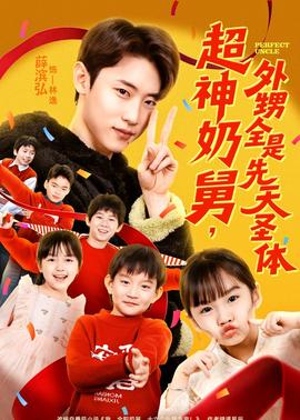 超神奶舅，外甥全是先天圣體(全集)