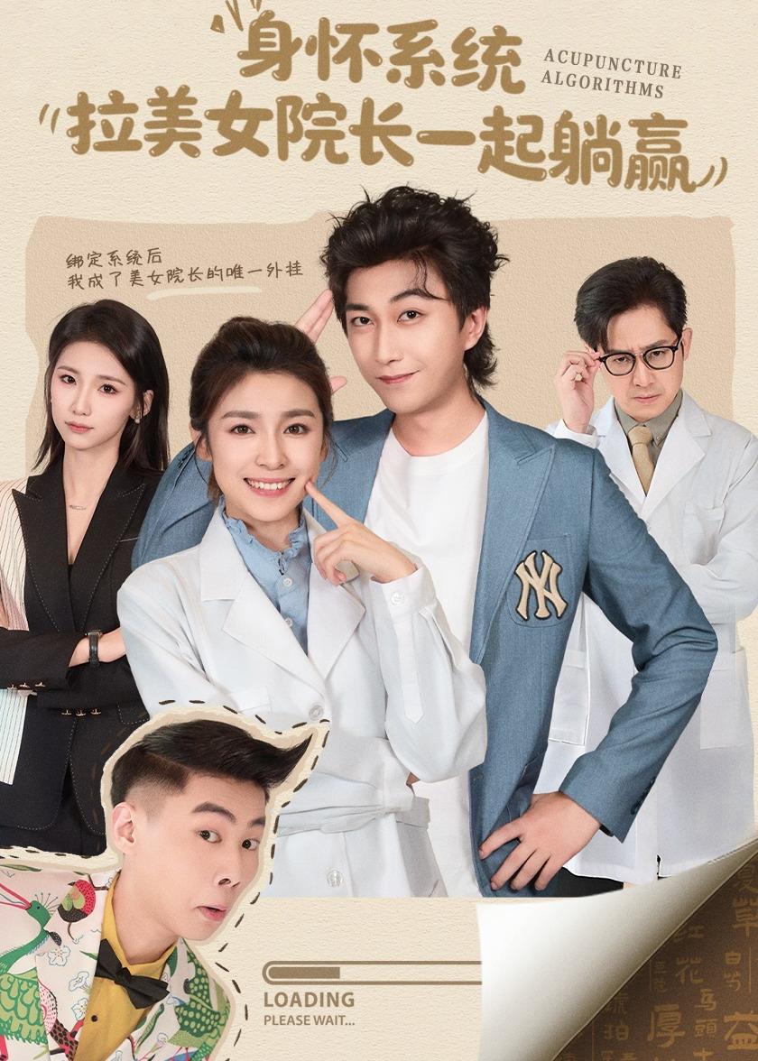 身懷系統(tǒng)，拉美女院長一起躺贏(全集)