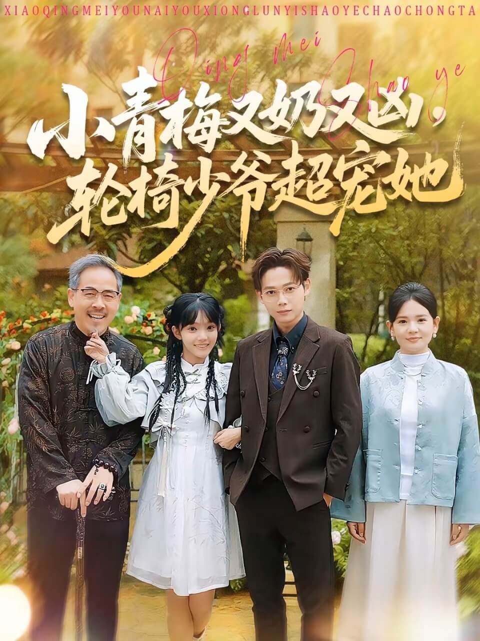 小青梅又奶又兇，輪椅少爺超寵她(全集)