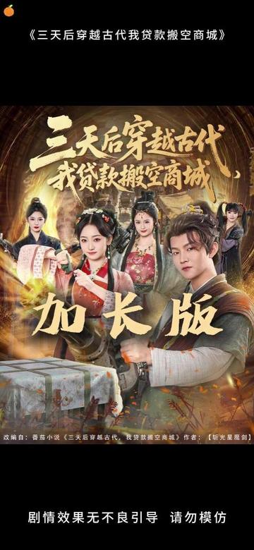 三天后穿越古代，我貸款搬空商城(全集)