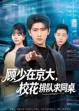 顧少在京大，?；ㄅ抨?duì)求同桌(全集)