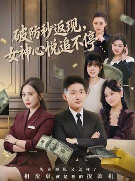 破防秒返現(xiàn)，女神心悅追不停(全集)