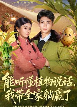 能聽懂植物說(shuō)話，我?guī)姨哨A了(全集)
