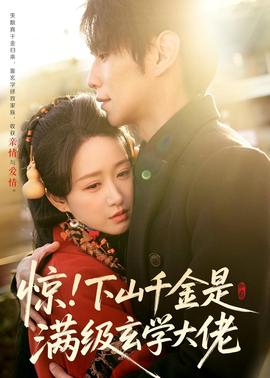 驚！下山千金是滿級玄學(xué)大佬(全集)
