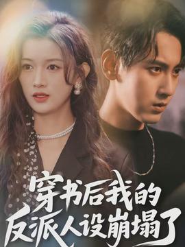 穿書后，我的反派人設(shè)崩塌了(全集)