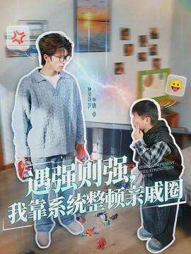 遇強(qiáng)則強(qiáng)，我靠系統(tǒng)整頓親戚圈(全集)