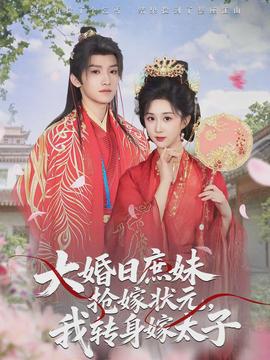 大婚日庶妹搶嫁狀元，我轉(zhuǎn)身嫁太子(全集)
