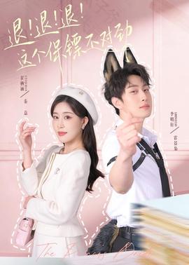 退！退！退！這個(gè)保鏢不對(duì)勁(全集)