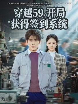 穿越59，開局獲得簽到系統(tǒng)(全集)