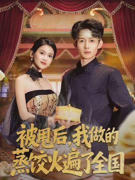 被甩后，我做的蒸餃火遍了全國(guó)(全集)