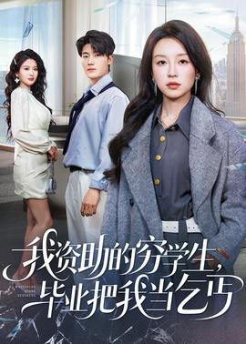 我資助的窮學生，畢業(yè)把我當乞丐(全集)