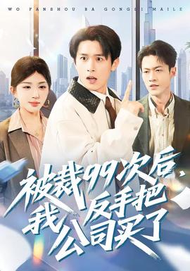 被裁99次后，我反手把公司買(mǎi)了(全集)