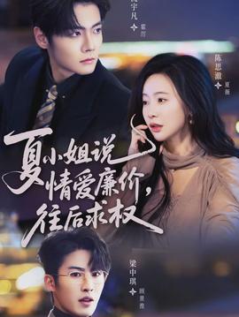 夏小姐，說情愛廉價(jià)往后求權(quán)(全集)