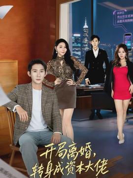 開局離婚，轉身成資本大佬(全集)