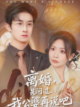 離婚，先問過我公婆再說吧(全集)