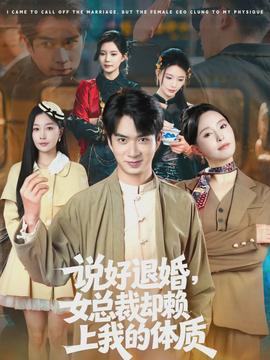 說好退婚，女總裁卻賴上我的體質(zhì)(全集)