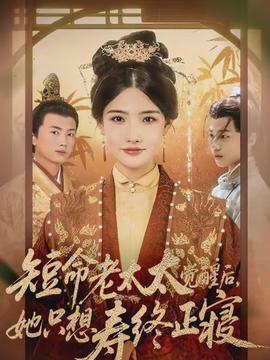 短命老太太覺醒后，她只想壽終正寢(全集)