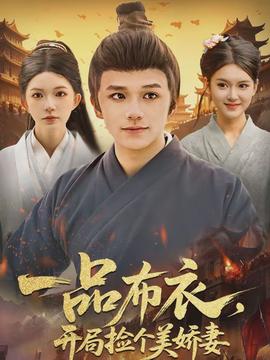 一品布衣，開(kāi)局撿個(gè)美嬌妻(全集)